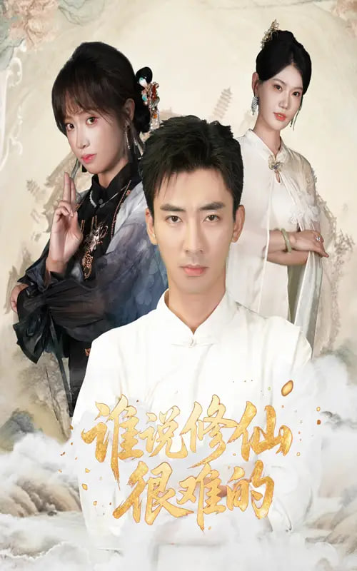 谁说修仙很难的 - 第91集完结_剧情评论_亦辰电视剧-影评网